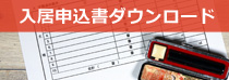 入居申し込み書