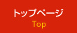 トップページ