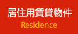 居住用賃貸物件