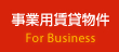 事業用賃貸物件