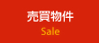 売買物件