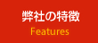 弊社の特徴